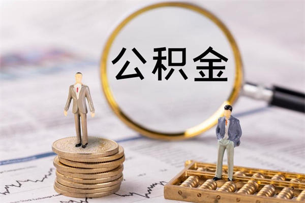 白沙公积金一次性提（公积金 一次性提取）