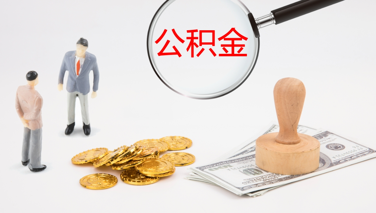 白沙离职半年之后公积金怎么取（离职半年了公积金能取出来吗）