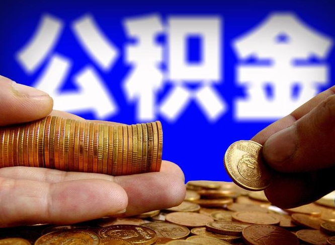 白沙如何把封存在职公积金全部取来（怎么将封存的公积金取出）